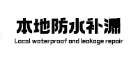 若羌本地防水补漏